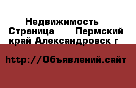  Недвижимость - Страница 13 . Пермский край,Александровск г.